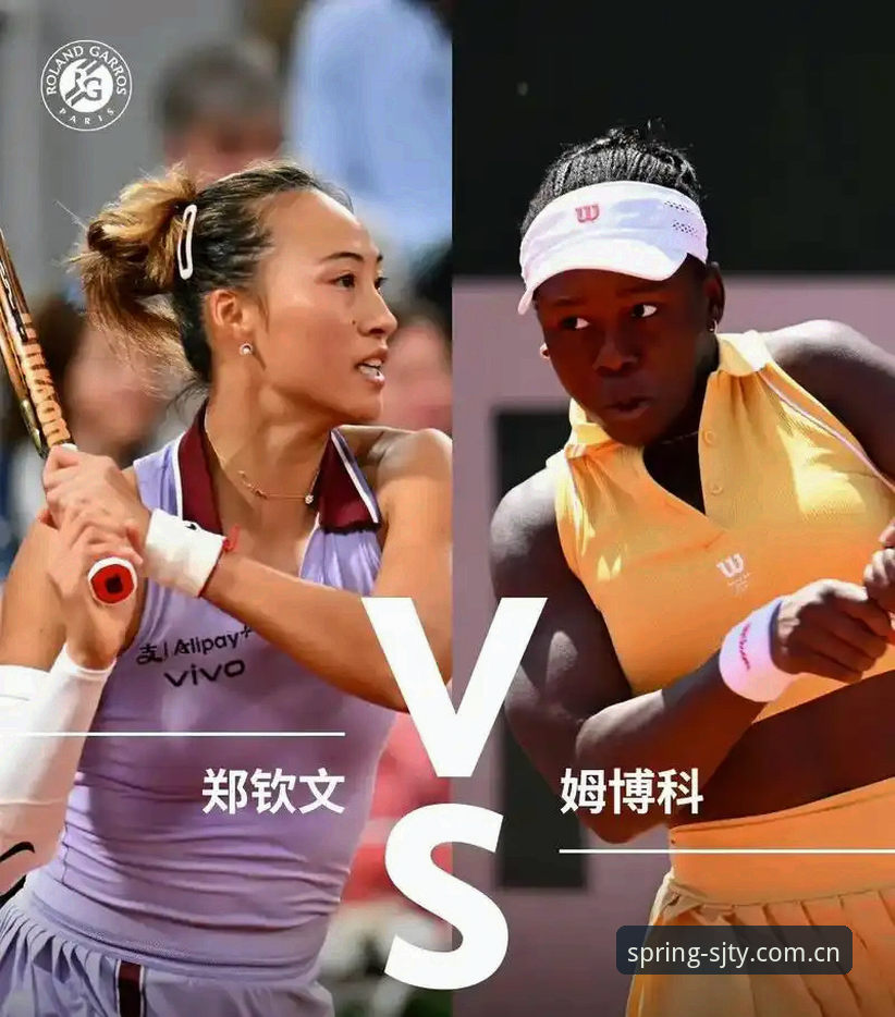 郑钦文法网保分压力 vs 王欣瑜种子突围：2026法网中国金花签运深度对比